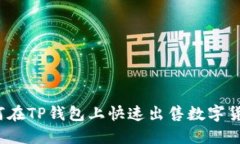 如何在TP钱包上快速出售数字货币？