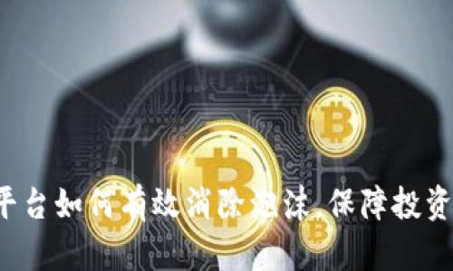 虚拟币平台如何有效消除泡沫，保障投资者权益？