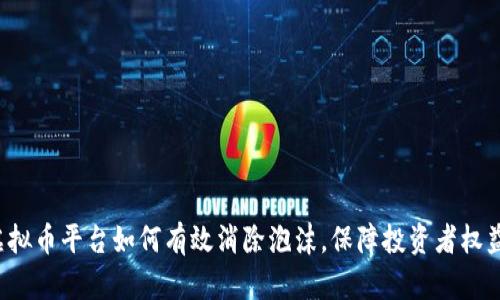 虚拟币平台如何有效消除泡沫，保障投资者权益？