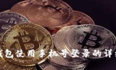 : TP钱包使用手机号登录的详细指南