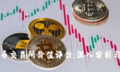 虚拟数字币交易所价值评估：深入分析与市场趋