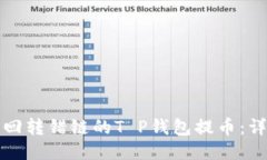 如何找回转错链的T P钱包提币：详细指南