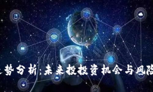 G币走势分析：未来投投资机会与风险评估