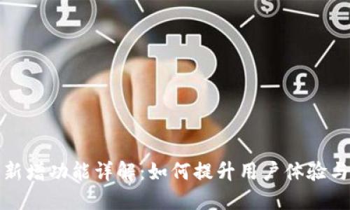 TP钱包新增功能详解：如何提升用户体验与安全性