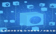 TP钱包新增功能详解：如何提升用户体验与安全性