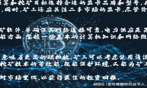 虚拟币的挖矿：显卡驱动的应用与未来前景
虚拟币, 显卡, 挖矿, 加密货币/guanjianci

虚拟币的基本概念与发展历程
虚拟币，也称为加密货币，是一种基于区块链技术的数字资产，具有去中心化、匿名性和安全性等特征。比特币是第一种也是最知名的虚拟币，但自2009年以来，市场上涌现出了数千种其他加密货币，例如以太坊、瑞波币和莱特币等。
虚拟币的兴起与区块链技术的发展密不可分。区块链是一种去中心化的分布式账本技术，能够有效记录交易信息，并确保数据的安全与完整。随着虚拟币的普及和市场需求的增加，挖矿成为获得虚拟币的重要方式。

显卡在虚拟币挖矿中的作用
显卡，作为计算机的一部分，被广泛应用于虚拟币挖矿。挖矿的过程实质上是通过特殊算法解决复杂的数学问题，以此来创建新的虚拟币并记录交易。显卡（GPU）相较于中央处理器（CPU）在并行计算能力上具有显著优势，能够同时处理大量的数据，提升挖矿效率。
以太坊等币种的挖矿主要依靠显卡进行，因此在虚拟币市场火热时，显卡需求激增，价格上涨。这使得显卡成为了虚拟币挖矿投资的重要工具，吸引了很多投资者的关注。然而，随着市场的变化，显卡挖矿的盈利模式也面临挑战。

显卡驱动虚拟币挖矿的优势与劣势
显卡挖矿的主要优势在于其高效能和灵活性。显卡不仅可以用于挖矿，还能用于其他图形计算应用，如游戏和专业图形处理，这使得它的投资价值相对较高。然而，显卡挖矿也有其劣势，包括硬件成本高、电力消耗大、设备发热严重等。
随着越来越多的矿工加入挖矿的行列，网络竞争愈发激烈，挖矿难度不断增加，显卡挖矿的收益在某些情况下可能会逐渐降低。此外，监管政策的不确定性和市场波动性也使得显卡挖矿的风险加大。因此，投资者在选择挖矿时，应谨慎考虑其投资风险与收益。

显卡挖矿的未来发展趋势
随着区块链技术的不断发展，显卡挖矿的未来也面临新的可能性和挑战。某些主流虚拟币，如比特币，已经逐渐转向专用集成电路（ASIC）进行挖矿，这可能在未来对显卡挖矿构成更大的压力。
然而，以太坊等币种仍然依赖显卡进行挖矿，这使得显卡挖矿在某些市场中依然具有潜在的投资机会。此外，随着技术的不断进步，显卡的性能将继续提升，挖矿效率也有可能提高。投资者需要关注市场变化，把握投资趋势，以寻求最佳的投资回报。

与虚拟币挖矿相关的常见问题讨论

h41. 显卡挖矿是否依然有利可图？/h4
显卡挖矿的盈利性取决于多个因素，包括虚拟币价格、电力成本、硬件效率等。根据当前市场情况，部分矿工可能会因电费上涨和虚拟币价格波动而难以维持盈利。
例如，以太坊的挖矿收益在曾经的高峰时期可以达到每月数千美元，但随着网络竞争加剧，许多小型矿工的收益也受到了冲击。矿工需要使用功耗更低、效率更高的显卡，或者考虑组合挖矿与其他盈利模式以提高收益。

h42. 如何选择适合挖矿的显卡？/h4
选择适合挖矿的显卡时，需要注意几个关键因素：性能、电力效率、价格和冷却能力等。建议矿工根据个人的预算和挖矿目标选择合适的显卡品牌和型号。具体来说，一些知名品牌如NVIDIA和AMD旗下的高性能显卡，因其优越的性能和稳定性，被广泛推荐。
此外，考察显卡的电力消耗和热量生成也是重要的考虑因素，矿工还需确保使用冷却设备保持设备正常运转。同时，矿工还应关注二手市场的显卡，尽管价格较低，但需小心其使用状况和保修问题。

h43. 挖矿所需的技术和设备条件有哪些？/h4
挖矿不仅限于显卡，还需要其他硬件支持，如主板、CPU、内存和电源等。此外，矿工需要组建矿机，安装相关挖矿软件，并确保其网络连接可靠。电力供应是另一个关键因素，矿工需要保证能够提供足够的电力以支持显卡的工作。
在软件方面，矿工需熟悉挖矿算法和相关工具的设置，参与矿池挖矿也能降低风险，并提高收益的稳定性。技能方面，掌握一些基本的计算机知识和网络维护能力将有助于矿工更高效地挖矿。

h44. 显卡挖矿的环保问题及其解决思路/h4
随着挖矿产生的能耗和对环境造成的影响逐渐受到关注，显卡挖矿的环保问题成为焦点。大量电力消耗往往意味着更高的碳排放，矿工可以考虑使用清洁能源，如太阳能、风能等，来降低对环境的影响。
另外，矿工也可以参与推广绿色挖矿技术，与科技公司合作研究新型高效能设备，共同推动可持续发展。提高挖矿技术的等效能，既能保护环境，又能为矿工创造长期的利益，逐渐形成一套有效的环保机制。

在虚拟币的挖矿过程中，显卡发挥了重要作用。随着技术的不断发展，矿工和投资者需不断更新知识，灵活应对市场变化，以获得最佳的投资回报。