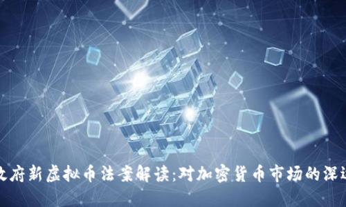 拜登政府新虚拟币法案解读：对加密货币市场的深远影响