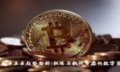 以太币未来趋势分析：机