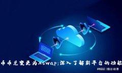 TP钱包币币兑变更为Xswap：