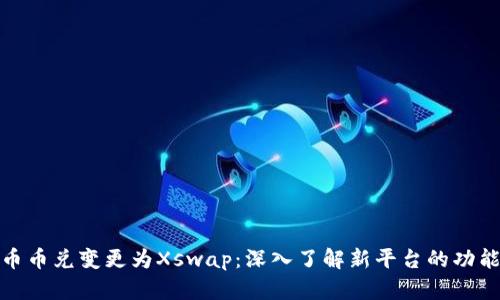TP钱包币币兑变更为Xswap：深入了解新平台的功能与优势