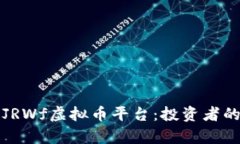深入解析JRWf虚拟币平台：