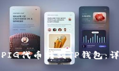 如何将PIG代币转到TP钱包：详细指南