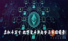 虚拟币英寸：数字货币新