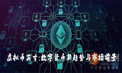 虚拟币英寸：数字货币新趋势与市场前景