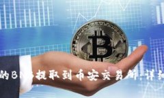 如何将TP钱包中的BNB提取到