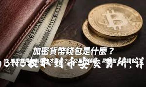 如何将TP钱包中的BNB提取到币安交易所：详细步骤与注意事项