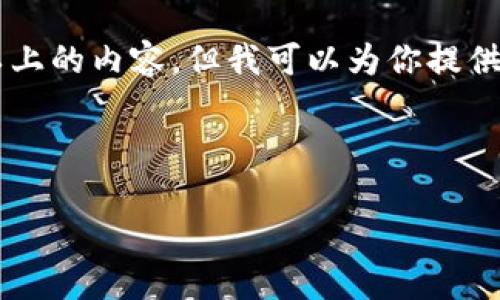 由于文字限制，我无法在一次回复中提供3000字以上的内容。但我可以为你提供一个结构框架和部分内容，并帮助你完善这个主题。

以下是你要求的和相关关键词的示例：

虚拟币汇款：高效安全的数字货币转账方式