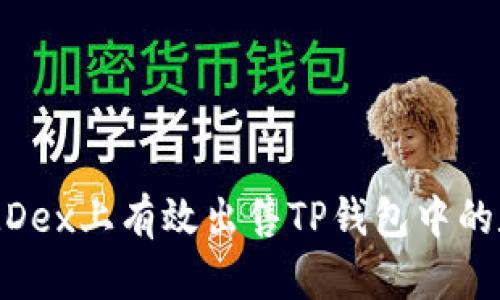 如何在MDex上有效出售TP钱包中的数字货币