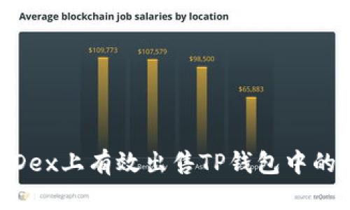 如何在MDex上有效出售TP钱包中的数字货币