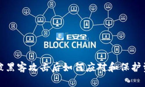 虚拟币被黑客攻击后如何应对和保护资产安全