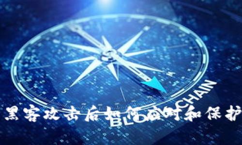 虚拟币被黑客攻击后如何应对和保护资产安全