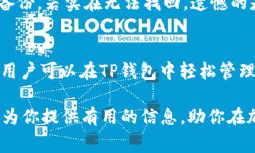   如何将资金导入TP钱包：详细指南与常见问题解答 / 

 guanjianci TP钱包, 加密货币, 数字钱包, 资金导入 /guanjianci 

在区块链技术及加密货币迅速发展的今天，数字钱包变得越来越重要。在众多数字钱包中，TP钱包是一款用户友好的应用程序，允许用户安全、便利地储存和管理他们的加密货币。如果你想了解如何将资金导入TP钱包，本文将为你提供一个全面的指南。

了解TP钱包

TP钱包是一个多平台的数字货币钱包，支持多种加密货币的存储和交易。用户可以通过它轻松地管理自己的资产，查看余额，发送和接收加密货币。它的安全性也相当出色，采用了多重保护机制来防止未授权的访问，从而保护用户的资产安全。TP钱包的界面简洁且友好，使得即使是初学者也能快速上手。

如何导入资金到TP钱包

导入资金到TP钱包的过程非常简单，只需按照以下几个步骤进行操作：

h4步骤一：下载和安装TP钱包/h4
首先，你需要在你的手机应用商店（如Apple App Store或Google Play Store）中搜索“TP钱包”，并下载该应用。安装完成后，打开应用并按照指引创建一个新钱包或恢复已有钱包。请务必安全地保存备份助记词和私钥，以防丢失。

h4步骤二：选择导入资金方式/h4
TP钱包支持多种导入资金的方式，最常用的方式包括通过交易所转账和直接使用其他钱包转账。你可以选择最适合你的方式来导入资金。

h4步骤三：通过交易所转账/h4
如果你在某个交易所（如Binance、Coinbase等）持有加密货币，以下是通过交易所转账的具体步骤：
ul
    li打开交易所平台，登录你的账户。/li
    li在资产管理或钱包页面找到你要提取的加密货币。/li
    li选择“提取”或“发送”选项，输入你TP钱包的接收地址。/li
    li输入要提取的金额，并确认交易。/li
    li根据交易所的指示完成认证，提交交易请求。/li
/ul
交易所一般会在短时间内处理你的请求，你可以在TP钱包中查看到增加的余额。

h4步骤四：通过其他钱包转账/h4
如果你已经在其他钱包中持有加密货币，你可以直接从该钱包转账到TP钱包。步骤如下：
ul
    li打开另一个钱包，登录你的账户。/li
    li找到加密货币，并选择“发送”或“转账”。/li
    li输入TP钱包的地址及转账金额。/li
    li确认信息无误后，提交交易。/li
/ul
如同交易所一样，交易也会需要时间根据网络情况才能完成，你可以在TP钱包中确认到帐信息。

常见问题解答

h4问题一：TP钱包安全吗？/h4
TP钱包的安全性一直受到用户的关注。首先，用户在初次设置时会得到一个助记词（也称为助记词或恢复码），这是你访问钱包的唯一凭证，非常重要。用户务必要妥善保存，绝对不可泄露。此外，TP钱包还配备了多重加密技术，增强了对用户资产的保护。对于易遭攻击的网络环境，用户还可以选择设置指纹识别或面部识别等额外的安全验证，进一步提升安全性。

h4问题二：我可以从TP钱包提取现金吗？/h4
TP钱包主要用于加密货币的存储与交易，不支持直接将数字货币提取为法币（如人民币、美元）。不过，你可以将你在TP钱包中的加密货币转移到支持法币提现的交易所，在交易所进行出售，转换为法币后再提现至银行账户。这种方式是比较普遍的做法，可以在相对安全的环境下实现加密货币与法币的转换。

h4问题三：如果丢失了助记词该怎么办？/h4
助记词是访问你的TP钱包的唯一凭证，丢失后很可能无法恢复你的资产。因此在设置钱包时，一定要在安全的地方记录好、并备份。若真的丢失，首先要尝试找到相关备份，若实在无法找回，遗憾的是，就不能再恢复该钱包的访问权限，资产将无法找回。为了避免这样的悲剧，强烈建议在创建钱包后立即备份助记词，并多做一份安全的、离线存储。

h4问题四：TP钱包支持哪些类型的加密货币？/h4
TP钱包是一款多功能的数字货币钱包，支持的加密货币种类繁多，包括但不限于比特币（BTC）、以太坊（ETH）、波场（TRX）、EOS等。不同的区块链项目会有不同的应用，用户可以在TP钱包中轻松管理多种资产。可通过其应用内功能查看具体支持的币种。此外，TP钱包也会根据市场动向不时更新，加上新币种，因此时常检查也是必要的。

以上就是关于如何将资金导入TP钱包的详细指南以及相关问题的解答。通过安全、便捷的数字钱包管理加密货币，已经成为现代投资者的普遍选择。希望本篇文章能为你提供有用的信息，助你在加密货币的世界中获得成功。
