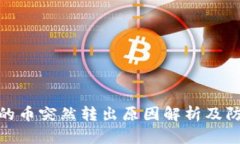 TP钱包的币突然转出原因解