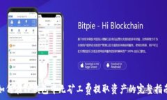   如何在TP钱包中无矿工费提取资产的完整指南