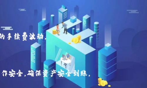: 火币提币到TP钱包的时间及注意事项解析

火币提币, TP钱包, 数字资产转移, 加密货币安全/guanjianci

随着区块链技术的发展，越来越多的人开始参与到数字货币的交易中。火币网作为一个知名的数字货币交易平台，很多用户会将自己的数字资产从火币提取到各类钱包中，比如TP钱包。在提币的过程中，用户最关心的问题之一就是提币到TP钱包需要多久。本篇文章将详细解析这个问题，以及相关的注意事项和常见问题解答。

火币提币到TP钱包的时间

火币提币到TP钱包的时间受多种因素影响，通常情况下，提币操作完成后，资金到账的时间在10分钟到数小时不等。这主要取决于以下几个方面：

1. **区块确认时间**：提币的速度首先取决于所选择的区块链网络。不同的区块链网络有不同的确认速度，例如比特币网络的确认时间通常比较长，而以太坊网络则相对较快。用户在进行提币时，火币会将一定数量的数字货币发送到指定的钱包地址，而这个过程需要通过区块链网络进行确认。

2. **网络拥堵情况**：如果区块链网络拥堵，例如在某些特殊事件或者大规模交易时，提币的时间将会受到影响。此时用户的提币请求可能需要等待更长的时间才能被确认。

3. **火币平台的处理效率**：火币在接到提币请求后，需要进行资金的审核和处理，如果系统繁忙或者有其他问题，也可能会导致提币时间延迟。一般来说，火币在审核提币请求上是比较严谨的，因此确认时间不会太长。

4. **TP钱包的接收速度**：部分钱包使用的区块链网络，如果并发量过大，可能会影响到账的速度。TP钱包作为一种安全性较高的钱包，确保了用户的资产安全，但在高峰期也可能会受到影响。

火币提币的流程概述

要将资产从火币提取到TP钱包，用户需要按照以下步骤进行操作：

1. **登录火币账户**：用户首先需要登录自己的火币账户，确保账号安全并处于审核通过状态。

2. **选择提币选项**：在平台的主界面中找到“资产”或者“提币”选项，选择需要提币的数字资产。

3. **输入钱包地址**：用户需要填写TP钱包的地址，确保输入无误，否则资产可能会永久丢失。

4. **填写提币金额**：输入希望提取的金额，并查看相关的手续费信息。

5. **确认提币**：在完成信息填写后，火币会要求用户确认提币，并会要求输入二次验证码或其他安全措施。（如短信验证码、Google验证等）

6. **等待到账**：完成上述步骤后，用户只需耐心等待资产到账，用户可以在“提币记录”中查看提币状态。

提币时的注意事项

在进行提币的时候，用户需注意一些特殊事项，以提高资金安全性：

1. **确保地址准确**：钱包地址是数字资产的精准标识，任何错误输入都可能导致不可找回的损失。因此在填写TP钱包的地址时，务必仔细检查，可以复制粘贴来减少输入错误的风险。

2. **手续费预算**：每次提币会收取一定的手续费，用户在提币之前应查看相关费用，并确保账户中有足够的余额来支付手续费。

3. **选择合适的网络**：火币支持多种不同的区块链网络进行提币，用户可以选择 transaction fees 更低的网络，这样能节省提币成本。

4. **注意提币时间段**：高峰时段提币一般会较慢，用户可以选择在区块链活跃度较低的时段进行提币，以加快到账速度。

常见问题解答

问题一：提币失败的原因有哪些？

提币失败的原因可能有多种，以下是一些常见的因素：

1. **地址错误**：在提币过程中，若用户填写的TP钱包地址不正确，可能会导致提币失败。

2. **手续费不足**：如果用户账户余额不足以支付提币手续费，则提币请求会被拒绝。

3. **网络问题**：在网络拥堵时，提币请求可能会未被及时处理或者发送失败。

4. **二次验证未通过**：火币为确保用户资金安全，通常会要求二次验证（如短信验证码），如果验证未通过，则提币请求会被拒绝。

5. **维护或系统故障**：在火币进行系统维护或遇到技术故障时，可能暂时无法完成提币请求。

用户在遇到提币失败的情况下，建议认真查看系统反馈的信息，确保自己详细了解失败的具体原因，并及时采取措施进行解决。

问题二：提币的到账时间是否可以预测？

在大多数情况下，提币的到账时间是不可准确预测的，因为它受多种因素影响。以下是一些需要考虑的因素：

1. **区块链确认速度**：不同区块链的确认时间不同，有些区块可能需要提交多个确认才算到账；例如，比特币的确认时间通常在10分钟左右，但在高峰期可能会延长。

2. **网络状态**：若提币时区块链网络繁忙，用户所提交的交易需要排队，导致确认时间延长。

3. **火币处理速度**：通常情况下，火币会较快处理提币请求，但也在忙碌时段可能导致延迟。用户可以定期查询提币记录以了解处理状态。

因此，虽然一般在十分钟到几小时内可以完成，但由于影响因素的多样性，无法对每次提币做准确的时间预测。在进行提币之前，用户可以通过了解实时网络状态以及火币的公告来获得一些参考信息。

问题三：如何提升提币安全性？

在提币过程中，用户可以采取一系列的安全措施以保障个人资产的安全：

1. **使用强密码**：在火币账户和TP钱包都应该设置复杂且独一无二的密码，避免使用常见的组合。

2. **启用双重认证**：为提升资金安全，建议启用双重认证功能，这样即使密码被盗，攻击者也难以直接登录账号。

3. **及时更新软件**：确保火币和TP钱包应用为最新版本，以获取最新的安全功能和修复。

4. **监控账户活动**：定期查看账户的登录记录和提币历史，及时发现可疑活动并采取对应措施。

5. **不要轻信钓鱼网站**：用户在访问火币和TP钱包时，务必确认网站域名是正确的，并避免点击不明链接，以免上当受骗。

问题四：火币提币到TP钱包之前需要做哪些准备？

在进行火币提币到TP钱包之前，有一些准备工作是必需的：

1. **确认TP钱包的支持**：确保TP钱包支持您想要提取的数字资产，并阅读相关的使用指南以防出错。

2. **确保账户有足够余额**：除了提币金额外，账户中还需保持足够的余额以支付提币手续费。此外，建议保留一部分余额以应对随时可能的手续费波动。

3. **关注提币限额**：不同币种和不同交易平台可能有各自的提币限额，用户应提前了解相关规定，确保提币顺利进行。

通过以上详细的分析，用户在进行火币提币到TP钱包的过程中应有明确的认知，明白资金流转中可能遇到的问题与解决方案，提升自身的操作安全，确保资产安全到账。