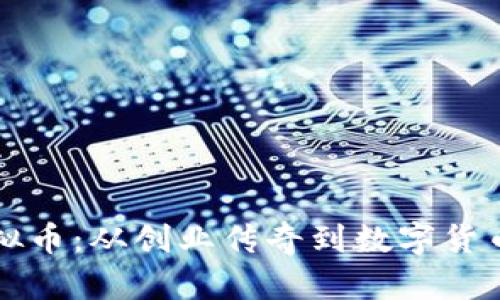 罗永浩与虚拟币：从创业传奇到数字货币先锋的转变