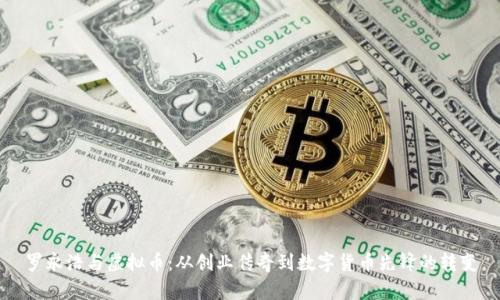 罗永浩与虚拟币：从创业传奇到数字货币先锋的转变