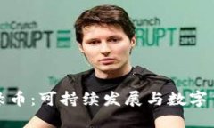 探索虚拟绿币：可持续发