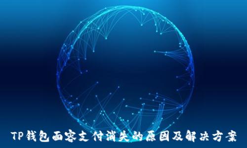   
TP钱包面容支付消失的原因及解决方案