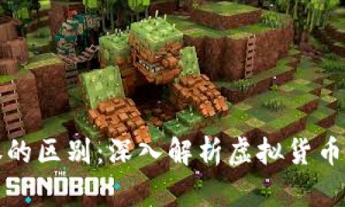 虚拟币与债券的区别：深入解析虚拟货币的本质与特性