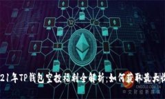 2021年TP钱包空投福利全解
