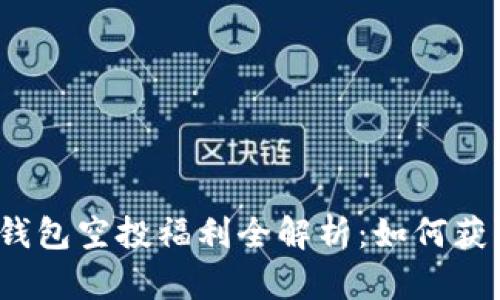 2021年TP钱包空投福利全解析：如何获取最大收益