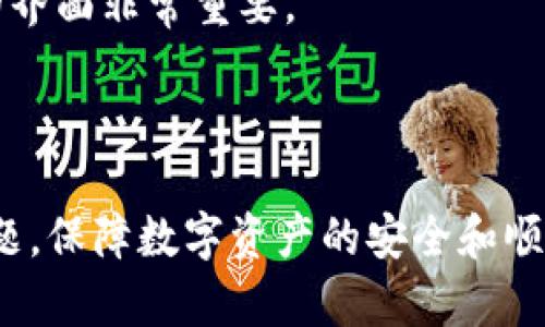 如何解决转币TP钱包资产不更新的问题

转币, TP钱包, 资产更新, 数字货币/guanjianci

随着区块链技术的不断发展，数字货币逐渐成为一种流行的资产。TP钱包作为一个比较常见的数字货币钱包，许多用户在转币过程中可能会遇到资产不更新的问题。本文将深入分析这个问题的原因，提供解决方案，并参考用户可能有的相关问题。

1. 为什么TP钱包的资产不更新？
用户在使用TP钱包转币时，资产不更新的问题通常源于以下几个方面：

i网络延迟：/i在区块链交易中，由于网络拥堵或延迟，交易状态的更新可能会有所延迟，用户在实时查看钱包余额时，可能会看到未更新的状态。这种情况通常是暂时的，待区块链网络恢复正常后，用户的资产状态就会更新。

i未完成的交易：/i如果转币交易未能成功完成，资产也不会更新。原因可能包括交易费用不足、接收地址错误等。在这种情况下，用户需要查看交易记录，确认交易是否成功。

i钱包余额显示错误：/i有时TP钱包在显示余额时可能会出现错误，通常是由于软件问题或未更新的缓存数据导致的。建议用户尝试重启应用，清除缓存，或更新到最新版本的TP钱包。

i区块链确认时间：/i不同的数字货币在区块链中的确认时间不同，某些币种可能需要多个确认才能显示资产更新。如果用户转币的币种手续繁琐，可能会需要更长时间才能在TP钱包中重新出现。

2. 如何解决TP钱包资产不更新的问题？
针对TP钱包资产不更新的问题，用户可以采取以下措施来解决：

i检查交易状态：/i首先，用户可以通过区块链浏览器查看交易状态。用户只需输入交易的哈希值，就能查看交易的状态，了解资产是否已经成功转入自己的钱包地址。

i清除缓存和重启应用：/i若TP钱包的余额显示存在问题，用户可以尝试清除应用缓存，然后重启TP钱包。这通常能解决由于缓存导致的余额显示问题。

i确认接收地址和金额：/i在成功转币的前提下，用户需要确保转账的接收地址和金额是否正确。任何错误都可能导致资金丢失或未能成功转账。

i联系客服支持：/i若用户尝试以上方法仍无法解决资产不更新的问题，可以联系TP钱包的客服支持，提供必要的交易信息，以便进行进一步的技术支持和解决方案。

3. 如何避免TP钱包资产不更新的问题？
为了减少在TP钱包转币过程中遇到资产不更新的问题，用户可以采取以下预防措施：

i关注网络状态：/i在进行任何转币操作之前，用户应该确保网络的稳定性，尽量在网络状况良好时进行交易。这有助于确保交易顺利进行，减少因网络延迟导致的资产更新问题。

i合理设置手续费：/i转币过程中，用户需要合适地设置交易手续费。若手续费过低，可能导致交易确认时间延迟。因此，在发送交易前，可以参考当前市场的手续费情况，合理设置手续费。

i定期更新TP钱包：/i确保TP钱包始终保持最新版本，通常新版本会修复一些已知的bug和错误，解决可能导致资产显示不正确的问题。

i学习区块链基础知识：/i对于想要深入了解数字货币及其交易的用户，学习一些基本的区块链知识非常重要。了解交易确认、区块链速度等概念，能够帮助用户更好地进行数字货币资产管理。

4. 用户常见问题解答

问题一：我在TP钱包中没有找到转币的记录，怎么办？
若在TP钱包中找不到转币的记录，可以根据以下步骤处理：

i检查交易记录：/i用户可以通过钱包中的“交易历史”功能查看所有记录。如果没有找到任何有关转币的记录，可能是因为交易未成功执行。

i确认交易状态：/i用户可以使用区块链浏览器输入自己的钱包地址，检查地址中的交易记录，如果在区块链上能够找到相关交易，但在TP钱包中未显示，可以考虑重新同步钱包数据。

i联系客服：/i如果在区块链上也找不到相关的交易信息，那么用户需要确认之前的交易是否进行了。若仍有问题，可以联系TP钱包的客服，获取技术帮助。

问题二：如何提高TP钱包的安全性？
提高TP钱包的安全性是每位用户都应关注的事项，以下是一些建议：

i启用双重身份验证：/i为了增加账户的安全性，TP钱包建议用户启用双重身份验证（2FA），确保任何交易都需通过额外的身份验证。

i定期备份私钥和助记词：/i用户在创建TP钱包时，会生成私钥和助记词，定期备份并妥善保管这些信息，若设备丢失或被盗，可以使用这些信息重新找回资产。

i使用硬件钱包存储大额资产：/i对于持有大量数字货币的用户，建议使用硬件钱包存储数字资产。硬件钱包与网络隔离，提高了资产的安全性。

i定期检查安全漏洞：/i用户可以关注TP钱包的官方渠道，了解最新的安全信息和更新，保持钱包在安全的状态下运行。

问题三：TP钱包是否支持所有类型的数字货币？
TP钱包并不是所用数字货币的全能钱包，它的支持情况如下：

i主流币种支持：/iTP钱包支持以太坊及ERC20，在这一系列的主流币种中，用户基本都能找到自己想要的数字货币。

i新币种的添加：/iTP钱包会定期更新并添加新币种，用户可以关注相关的公告，及时了解到TP钱包都支持哪些新币种。

i非主流币种的支持：/i对于不常见的币种，TP钱包目前会存在局限性。若用户希望使用某种不支持的钱包存储，建议寻找专门的数字货币钱包，或使用交易所提供的充值功能。

问题四：如何选择合适的数字货币钱包？
选择合适的数字货币钱包对用户而言至关重要，以下是一些建议：

i根据资产类型选择：/i不同的钱包支持不同的数字货币，用户需根据自己的资产类型选择相应的钱包，以确保资产的安全性与便捷性。

i考虑安全性：/i安全性是选择数字货币钱包的重中之重，用户应选择支持加密技术与备份功能的钱包，以确保资产安全。

i简易性和用户体验：/i用户应选择操作简单、界面友好的钱包，方便使用和交易，特别是对于新手而言，易用的界面非常重要。

i市场口碑：/i在选择钱包时，建议查看市场口碑、用户评价，选择知名度高、安全性有保障的钱包。

通过本文对TP钱包资产不更新的深入探讨以及常见问题的解答，希望能帮助用户更好地理解并解决相关问题，保障数字资产的安全和顺利转账。