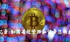 虚拟币投资记录：如何有