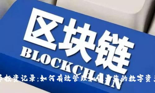 虚拟币投资记录：如何有效管理和记录您的数字资产投资