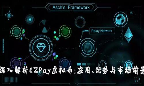 深入解析EZPay虚拟币：应用、优势与市场前景