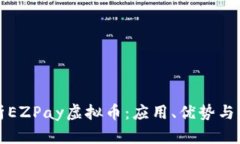 深入解析EZPay虚拟币：应用