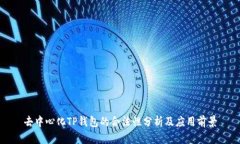 去中心化TP钱包的合法性分