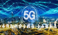 购买虚拟币钱包的安全指