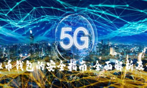 购买虚拟币钱包的安全指南：全面解析及最佳选择