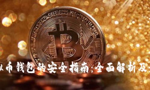 购买虚拟币钱包的安全指南：全面解析及最佳选择