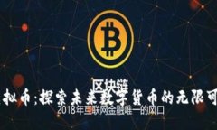 MT虚拟币：探索未来数字货币的无限可能性
