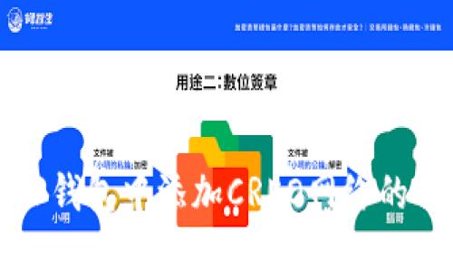 如何在TP钱包中添加CREO网络的详细指南