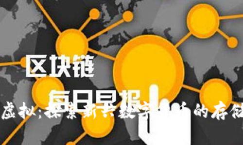 小币种钱包虚拟：探索新兴数字货币的存储与管理方式