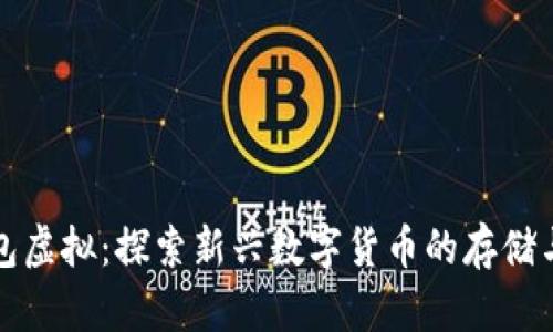 小币种钱包虚拟：探索新兴数字货币的存储与管理方式
