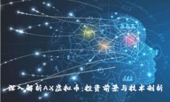 深入解析AX虚拟币：投资前
